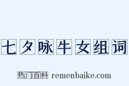 七夕咏牛女组词是什么意思的图片